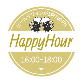 サンセットハッピーアワー開催中！16:00～18:00までのご注文で1杯700円！
